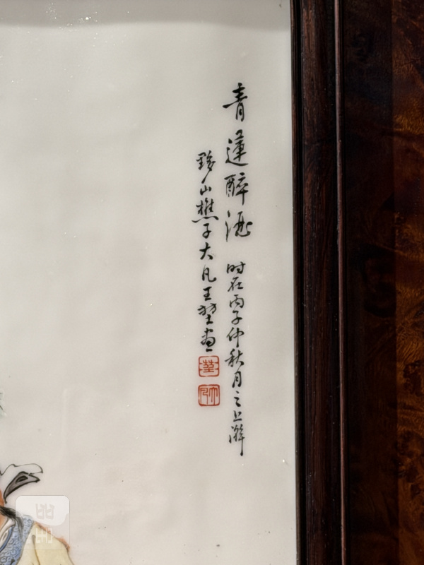 1936年作 王大凡粉彩青莲醉酒图瓷板 - 图3